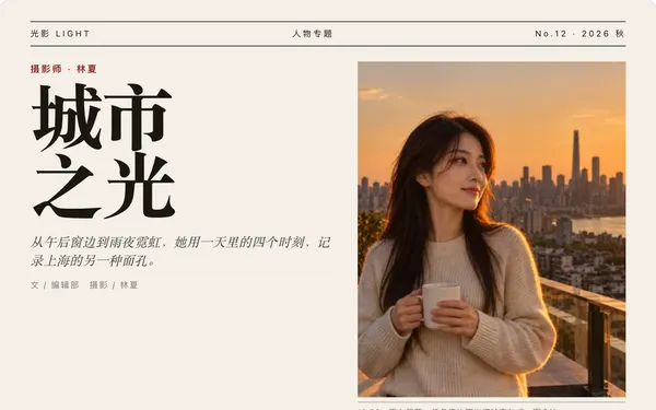 超大衬线标题、分栏正文、首字下沉和细线分隔，像翻开一本杂志