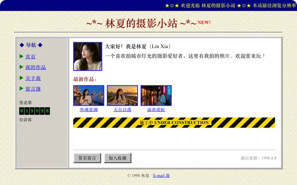 灰底蓝链接、表格排版、跑马灯和访客计数器的 1990 年代个人主页